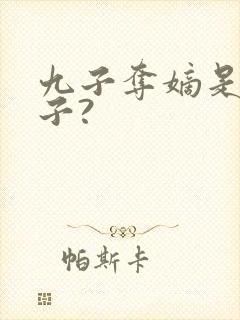 九子夺嫡是哪九子?