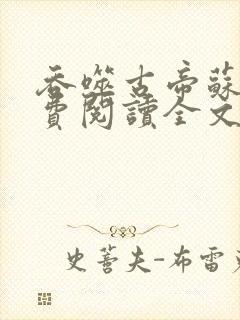 吞噬古帝苏辰免费阅读全文无弹窗