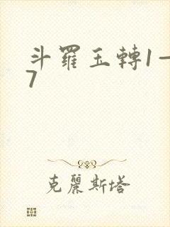 斗罗玉转1—37