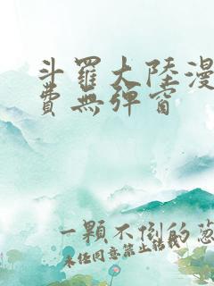 斗罗大陆漫画免费无弹窗