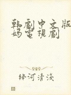 韩剧中文版坏妈妈电视剧