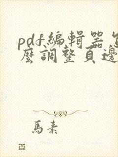 pdf编辑器怎么调整页边距