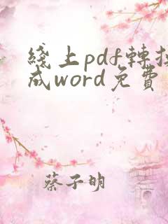 线上pdf转换成word免费版