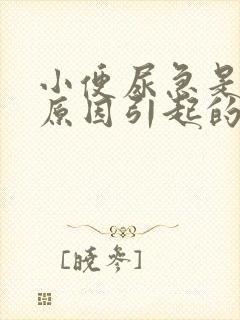 小便尿急是什么原因引起的
