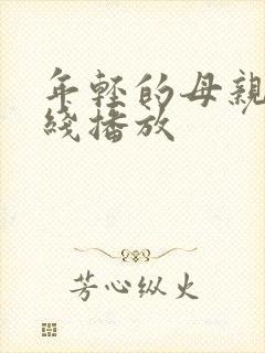 年轻的母亲6在线播放