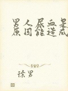 男人尿血是什么原因能造成的