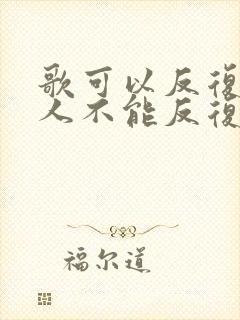 歌可以反复听 人不能反复爱歌词