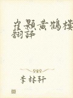 崔颢黄鹤楼全文翻译