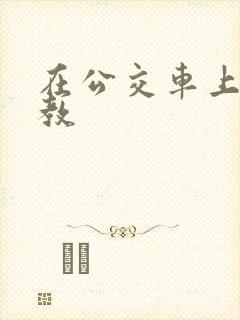 在公交车上被调教