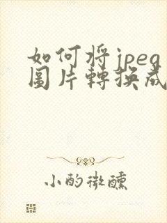 如何将jpeg图片转换成pdf