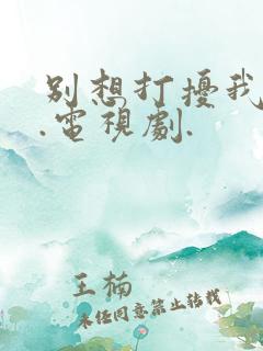 别想打扰我学习.电视剧.