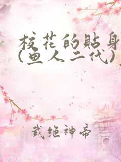 校花的贴身高手(鱼人二代)免费读
