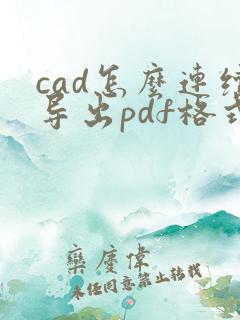 cad怎么连续导出pdf格式