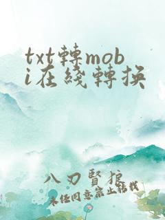 txt转mobi在线转换