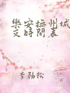 乐安抚州城际公交时间表