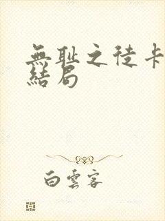 无耻之徒卡斯蒂结局
