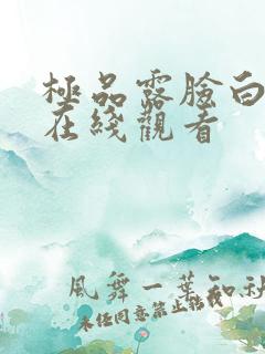 极品露脸白富美在线观看
