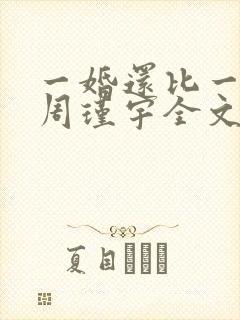 一婚还比一婚高周瑾宇全文免费阅读无弹窗