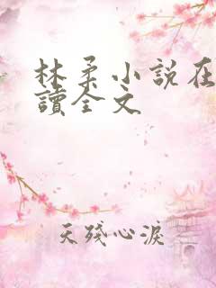 林柔小说在线阅读全文