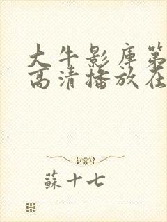 大牛影库第八季高清播放在线观看