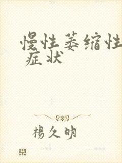 慢性萎缩性胃炎 症状