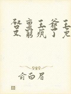 启禀王爷王妃她又穷疯了免费下载