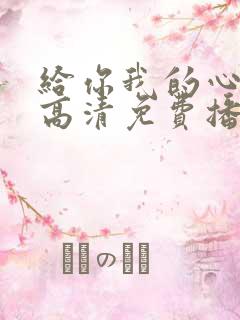 给你我的心短剧高清免费播放