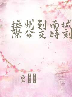抚州到南城的城际公交时刻表
