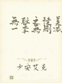 无耻之徒美剧第一季无删减在线播放