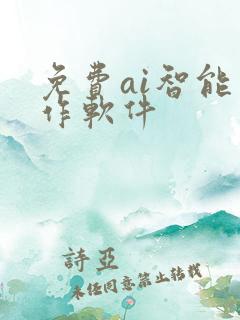 免费ai智能写作软件