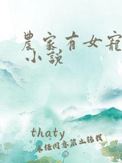 农家有女宠上天 小说