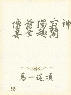 傅爷独宠神秘娇妻笔趣阁