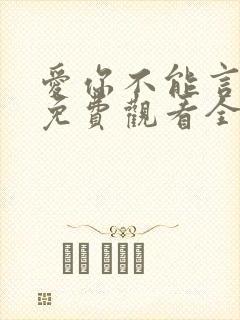 爱你不能言短剧免费观看全部