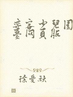 弈客少儿围棋平台网页版