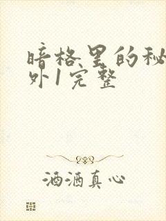 暗格里的秘密番外1完整