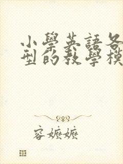 小学英语各种课型的教学模式