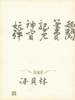 妖神记笔趣阁无弹窗免费阅读