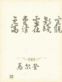 免费电影完整版高清在线观看