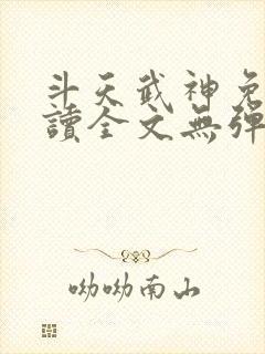 斗天武神免费阅读全文无弹窗
