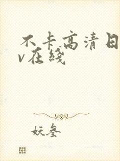 不卡高清日韩av在线