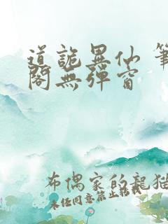 道诡异仙 笔趣阁无弹窗