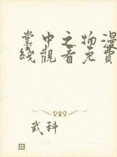 掌中之物漫画在线观看免费