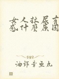 女人拉尿有刺痛感什么原因
