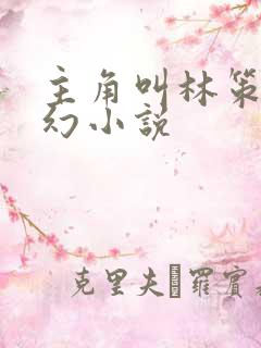 主角叫林策的玄幻小说