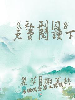 《私刑囚》漫画免费阅读下拉式漫画