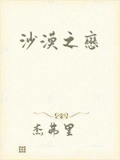 沙漠之恋