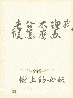 老公不理我的时候怎么办