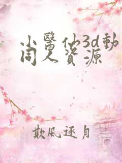 小医仙3d动漫同人资源