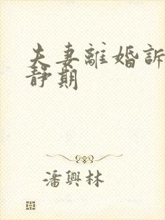 夫妻离婚诉讼冷静期