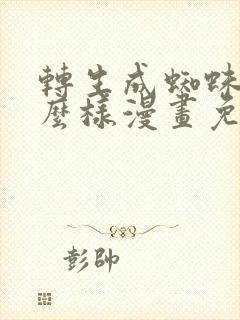 转生成蜘蛛又怎么样漫画免费的观看